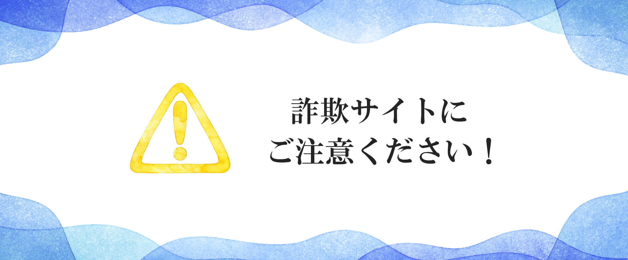 重要】当社を名乗る詐欺サイトにご注意ください – Nostra Casa Mia