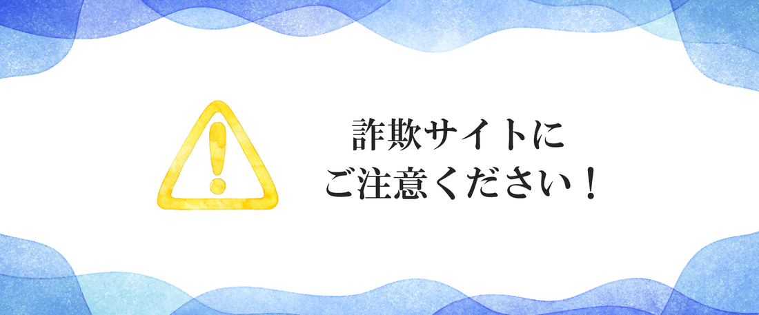 【重要】当社を名乗る詐欺サイトにご注意ください