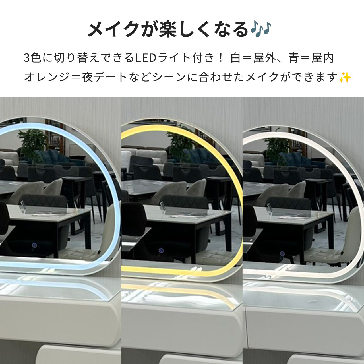 Sophia (ソフィア) 3色切替LED照明付きドレッサー／ミラー&テーブル ※スツール別売